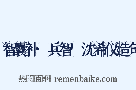智囊补·兵智·沈希仪造句是什么意思的图片